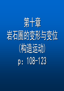 10-岩石圈的变形与变位(上)