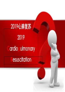 2019国际心肺复苏指南.ppt