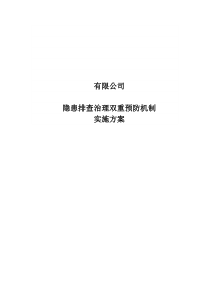 隐患排查治理双重预防机制实施方案