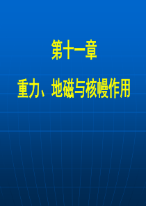 11-重力、地磁与核幔作用