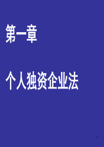 个人独资企业法课件精选-课件