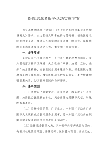 医院志愿者服务活动实施方案