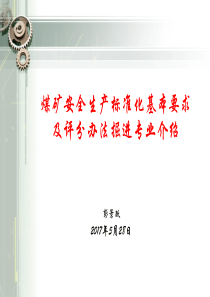 煤矿安全生产标准化基本要求及评分办法掘进专业介绍(PPT-50张)