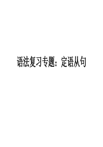 语法复习专题：定语从句