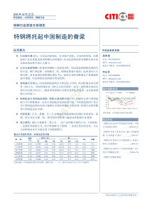 中信证券--特钢行业深度分析报告特钢将托起中国制造的脊梁