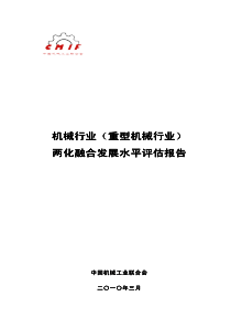 机械行业(重型机械行业)两化融合发展水平评估报告