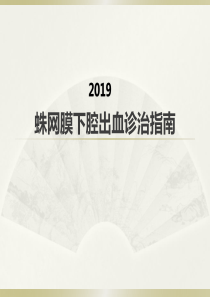 2019蛛网膜下腔出血诊治指南