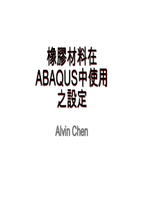 橡胶材料在ABAQUS的材料参数设定