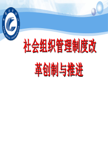 12社会组织管理制度改革创制与推进