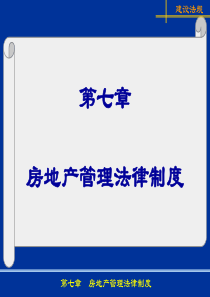 12第7章城市房地产管理法律制度