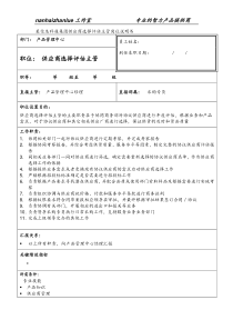 某信息科技集团供应商选择评估主管岗位说明书