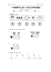 一年级数学上册第三单元1-5的认识和加减法练习题