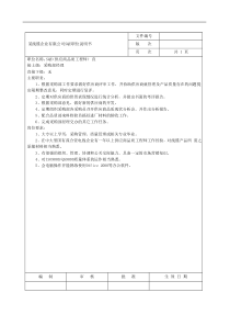 某公司SQE（供应商品质工程师）职位说明书