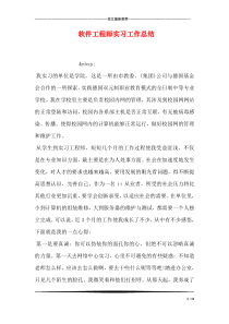 软件工程师实习工作总结