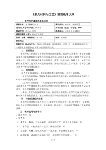 《家具材料与工艺》课程教学大纲