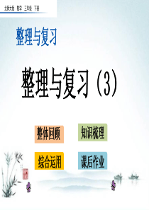 最新北师大版三年级数学下册《整理与复习.3-乘法》精品PPT优质课件