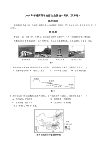 2019年天津卷文综高考试题文档版(含答案)