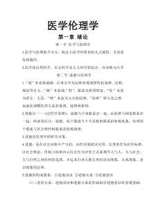 医学伦理学复习重点