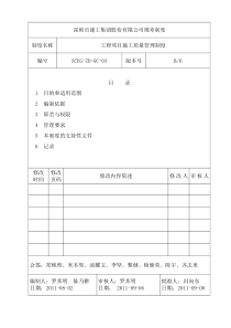 13-工程项目施工质量管理制度(SCEG-ZD-GC-03)