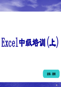 Excel中级培训(上)