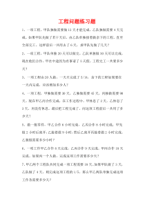 工程问题练习题及部分答案