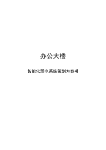 办公大楼智能化弱电系统策划方案书