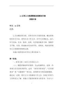 xx公司人力资源管理全面解决方案