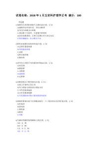 2018年1月五官科护理学正考(含正确答案)