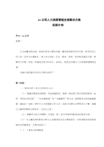 xx公司人力资源管理全面解决方案实施计划(doc23)(1)