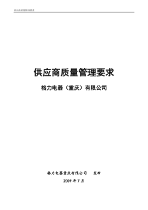 格力空调合格供应商质量管理要求