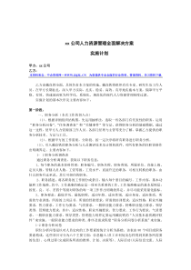 XX公司人力资源管理全面解决方案（DOC 11页）