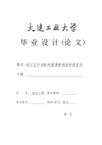 设计日产250吨普通新闻纸的抄纸车间