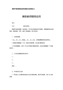 新政下培训机构必须注意的三份合同之二++兼职教师聘用合同