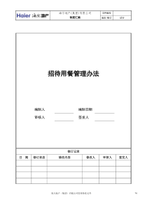 13、招待用餐管理办法