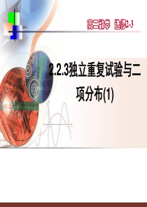 2.2.3独立重复试验与二项分布(1-2)使用