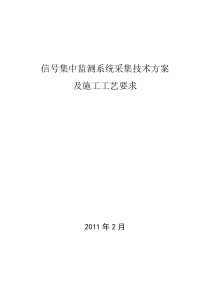 信号集中监测系统采集方案及施工工艺1