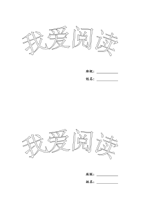 阅读课外书登记表