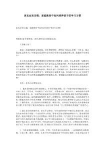 家长会发言稿：家庭教育中如何培养孩子的学习习惯