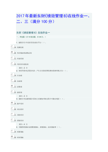 2017年最全东财《绩效管理B》在线作业一、二、三(满分100分)