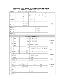 中国科学院2019年攻读硕士学位研究生体格检查表