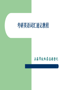 考研英语词汇速记教程[短时间快速熟记全部单词-终生不忘]