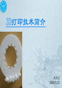 3D打印技术简介--ppt课件