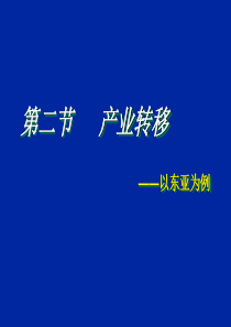 5.2产业转移以东亚为例-ppt