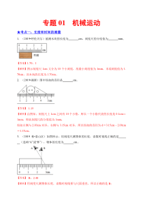 专题01--机械运动-备战2020年中考物理之高频考点精解精练(解析版)