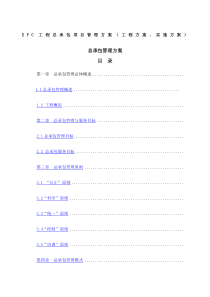 EPC工程总承包项目管理方案工程方案实施方案