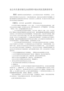 论公共关系在现代企业管理中的应用及发挥的作用