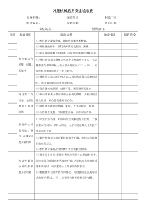 冲压机械启用安全验收表