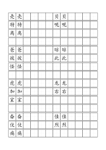 标准空田字格模板-word打印版(1)