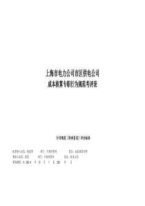 上海市电力公司市区供电公司成本核算专职行为规范考评表