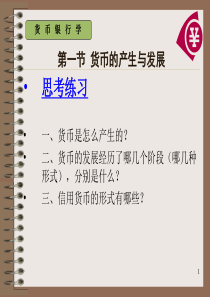 13第一章货币制度与货币流通